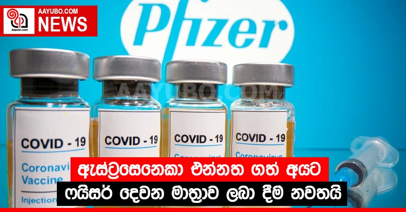 ඇස්ට්‍රසෙනෙකා එන්නත ගත් අයට ෆයිසර් දෙවන මාත්‍රාව ලබා දීම නවතයි