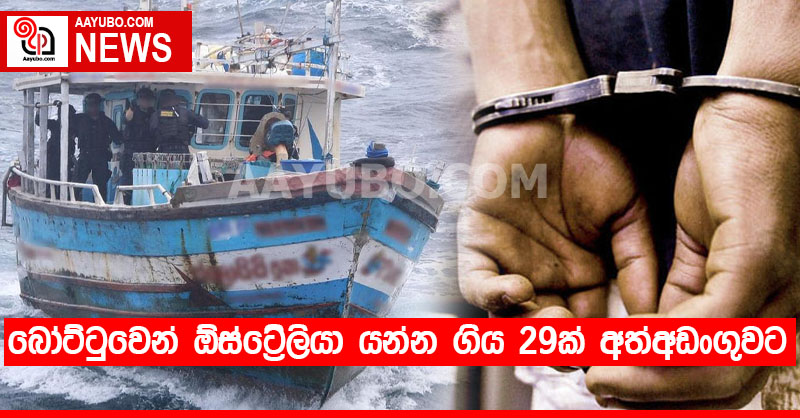 බෝට්ටුවෙන් ඕස්ට්‍රේලියා යන්න ගිය 29ක් අත්අඩංගුවට 