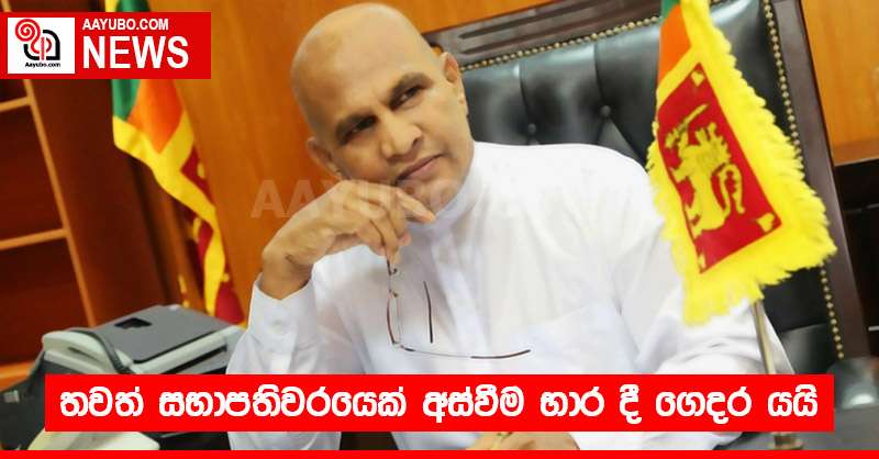 තවත් සභාපතිවරයෙක් අස්වීම භාර දී ගෙදර යයි