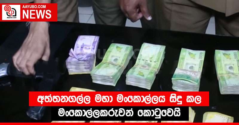 අත්තනගල්ල මහා මංකොල්ලය සිදු කල මංකොල්ලකරුවන් කොටුවෙයි