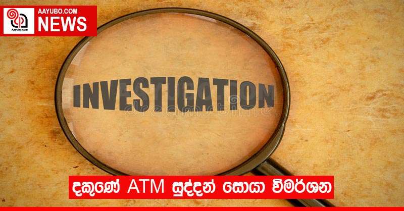 දකුණේ ATM සුද්දන් සොයා විමර්ශන
