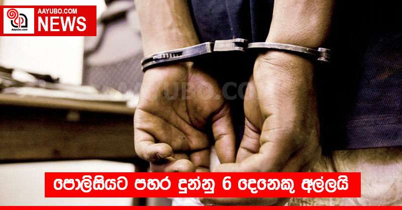 පොලිසියට පහර දුන්නු 6 දෙනෙකු අල්ලයි