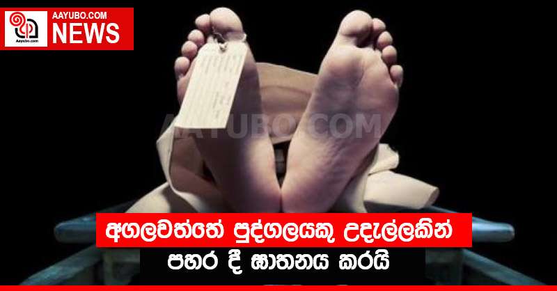 අගලවත්තේ පුද්ගලයකු උදැල්ලකින් පහර දී ඝාතනය කරයි