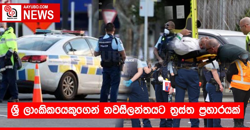 ශ්‍රී ලාංකිකයෙකුගෙන් නවසීලන්තයට ත්‍රස්ත ප්‍රහාරයක්