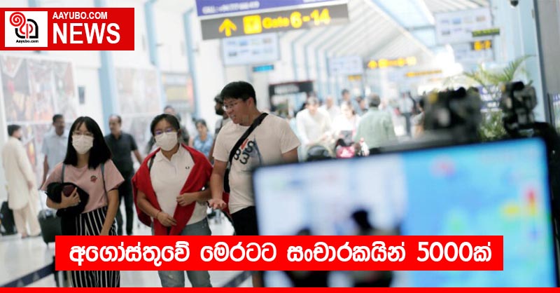 අගෝස්තුවේ මෙරටට සංචාරකයින් 5000ක්