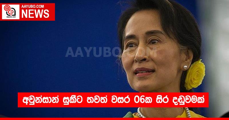 අවුන්සාන් සුකීට තවත් වසර 06ක සිර දඬුවමක්
