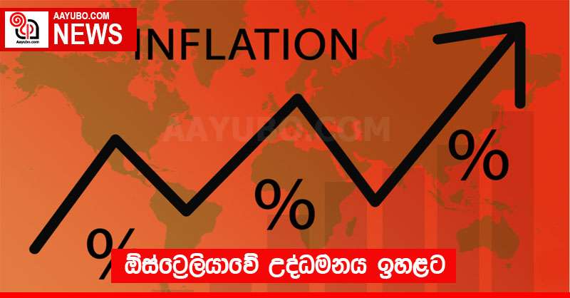 ඕස්ට්‍රේලියාවේ උද්ධමනය ඉහළට