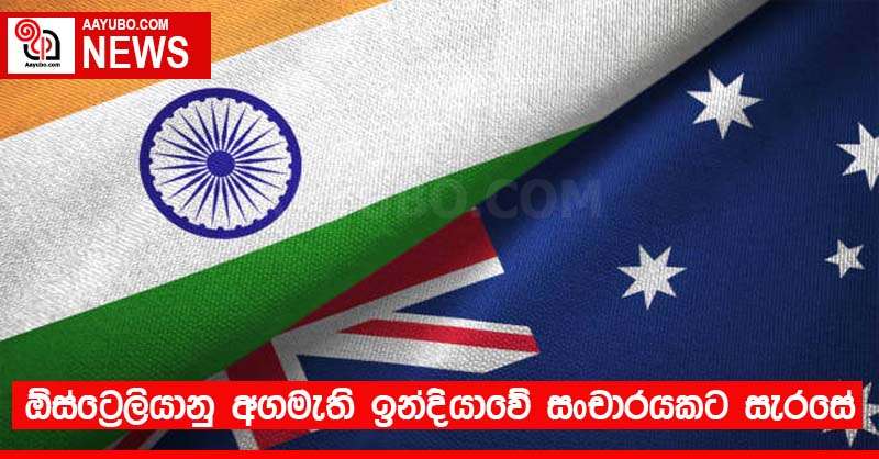 ඕස්ට්‍රේලියානු අගමැති ඉන්දියාවේ සංචාරයකට සැරසේ
