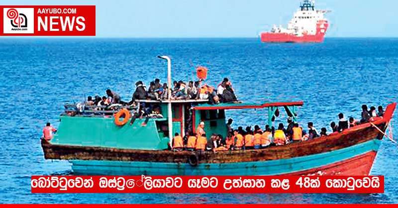 බෝට්ටුවෙන් ඔස්ට්‍රේලියාවට යෑමට උත්සාහ කළ 48ක් කොටුවෙයි