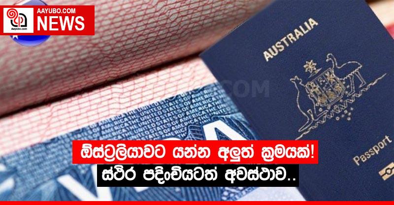 ඕස්ට්‍රේලියාවට යන්න අලුත් ක්‍රමයක්! ස්ථිර පදිංචියටත් අවස්ථාව!.