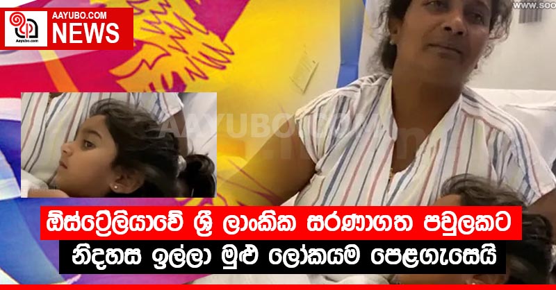 ඕස්ට්‍රේලියාවේ ශ්‍රී ලාංකික සරණාගත පවුලකට නිදහස ඉල්ලා මුළු ලෝකයම පෙළගැසෙයි