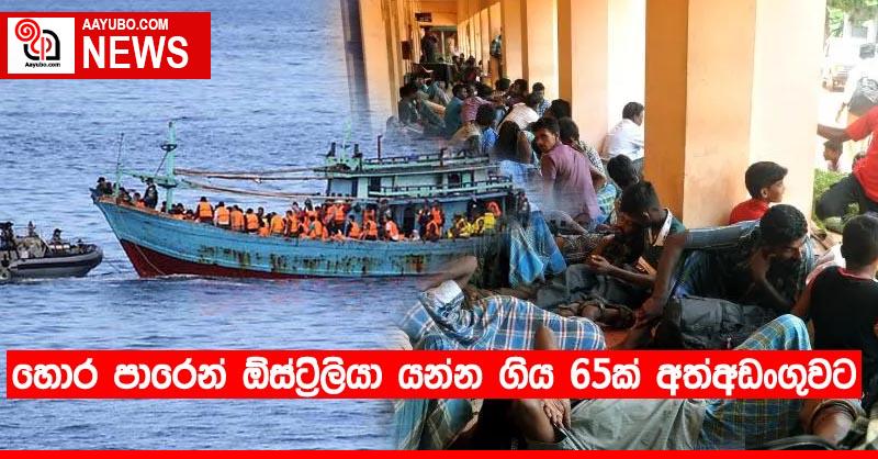 හොර පාරෙන් ඕස්ට්‍රේලියා යන්න ගිය 65ක් අත්අඩංගුවට