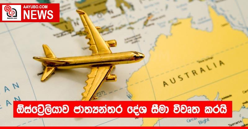 ඕස්ට්‍රේලියාව ජාත්‍යන්තර දේශ සීමා විවෘත කරයි