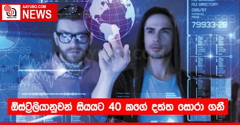 ඕස්ට්‍රේලියානුවන් සියයට 40 කගේ දත්ත සොරා ගනී