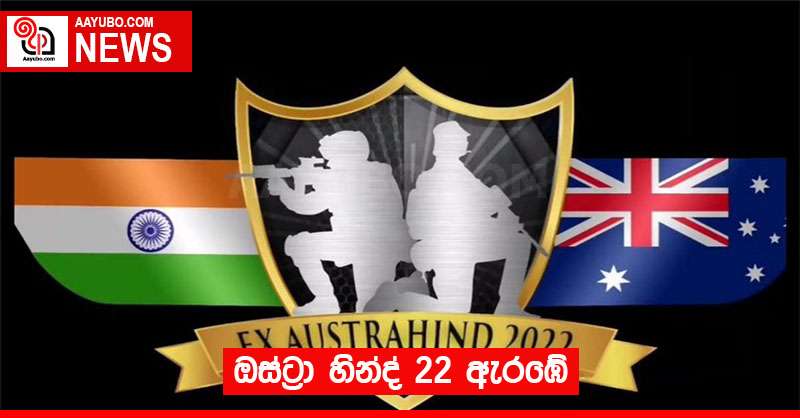 ඔස්ට්‍රා හින්ද් 22 ඇරඹේ