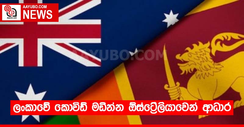 ලංකාවේ කොවිඩ් මඩින්න ඕස්ට්‍රේලියාවෙන් ආධාර