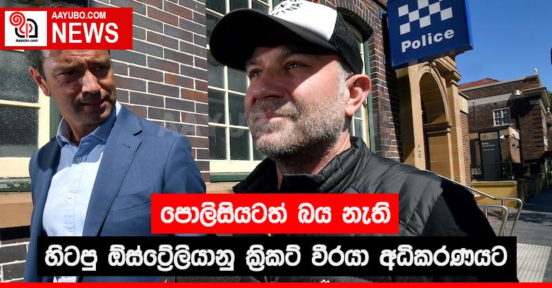 පොලිසියටත් බය නැති හිටපු ඕස්ට්‍රේලියානු ක්‍රිකට් වීරයා අධිකරණයට