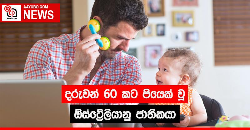 දරුවන් 60 කට පියෙක් වූ ඕස්ට්‍රේලියානු ජාතිකයා