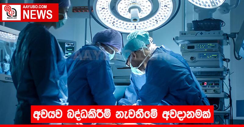 අවයව බද්ධකිරීම් නැවතීමේ අවදානමක් 