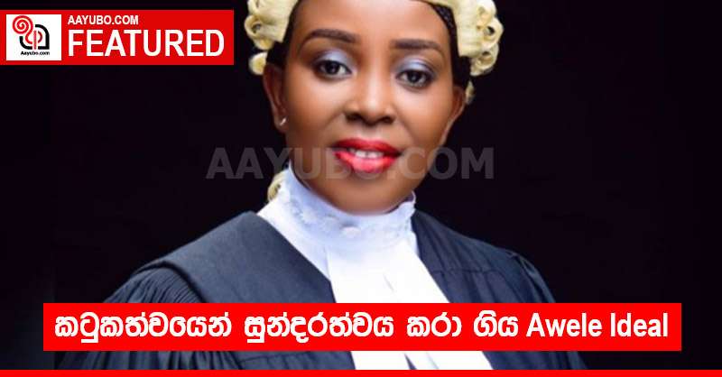 කටුකත්වයෙන් සුන්දරත්වය කරා ගිය Awele Ideal