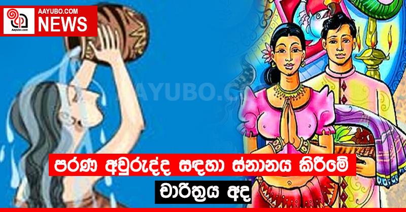 පරණ අවුරුද්ද සඳහා ස්නානය කිරීමේ චාරිත්‍රය අද