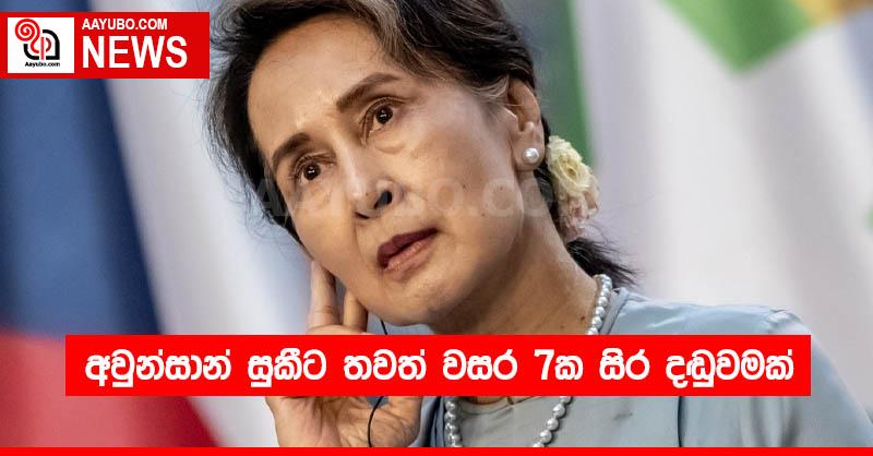 අවුන්සාන් සුකීට තවත් වසර 7ක සිර දඬුවමක්