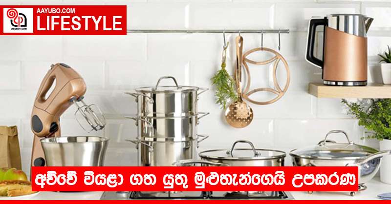 අව්වේ වියළා ගත යුතු මුළුතැන්ගෙයි උපකරණ 