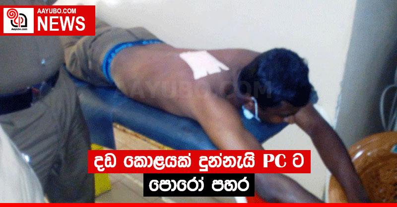 දඩ කොළයක් දුන්නැයි PC ට පොරෝ පහර
