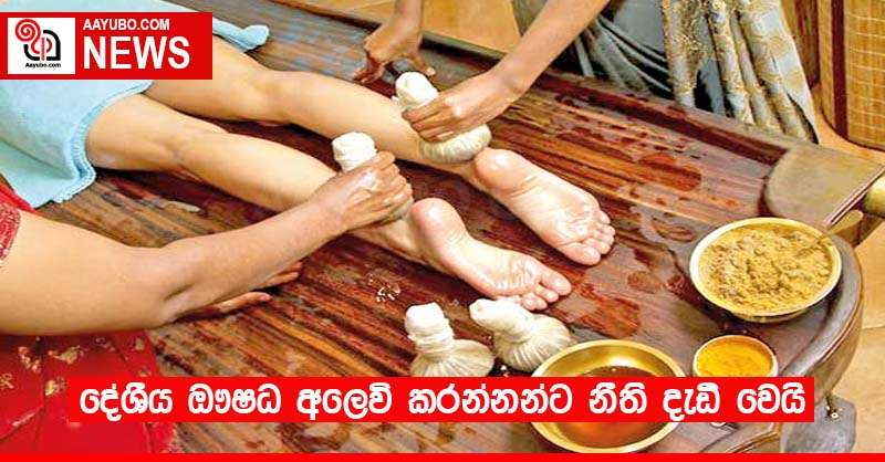 දේශීය ඖෂධ අලෙවි කරන්නන්ට නීති දැඩි වෙයි