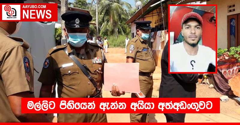 මල්ලිට පිහියෙන් ඇන්න අයියා අත්අඩංගුවට