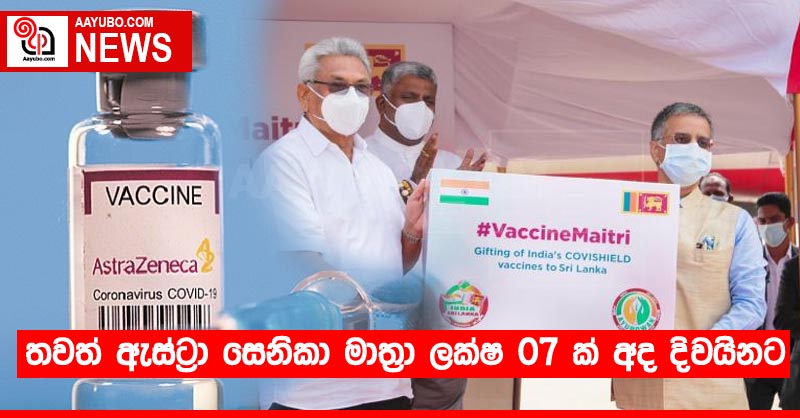 තවත් ඇස්ට්‍රා සෙනිකා මාත්‍රා ලක්ෂ 07 ක් අද දිවයිනට
