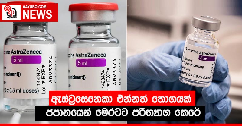 ඇස්ට්‍රසෙනෙකා එන්නත් තොගයක් ජපානයෙන් මෙරටට පරිත්‍යාග කෙරේ
