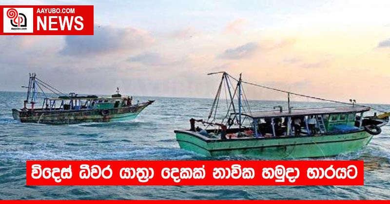 විදෙස් ධීවර යාත්‍රා දෙකක් නාවික හමුදා භාරයට