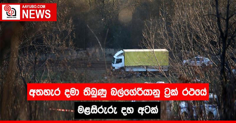 අතහැර දමා තිබුණු බල්ගේරියානු ට්‍රක් රථයේ මළසිරුරු දහ අටක්