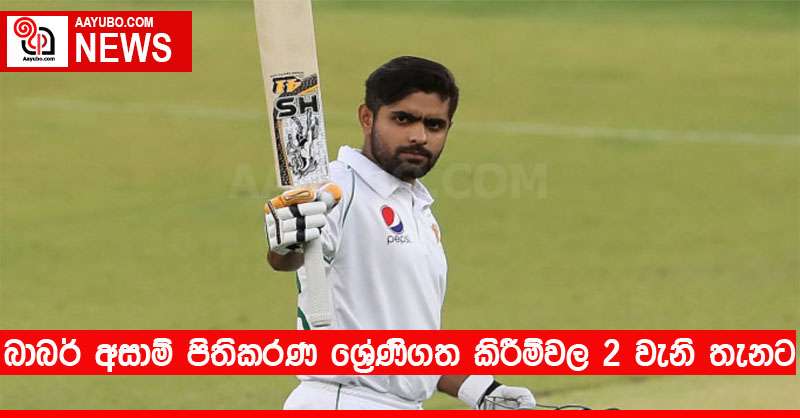 බාබර් අසාම් පිතිකරණ ශ්‍රේණිගත කිරීම්වල දෙවැනි තැනට