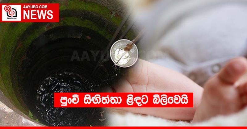 පුංචි සිඟිත්තා ළිඳට බිලිවෙයි