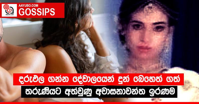 දරුඵල ගන්න දේවාලයෙන් දුන් බෙහෙත් ගත් තරුණියට අත්වුණු අවාසනාවන්ත ඉරණම