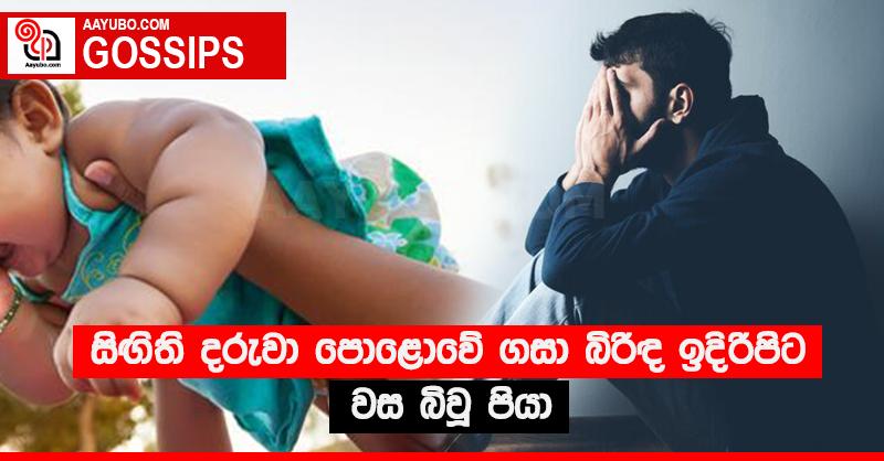 සිඟිති දරුවා පොළොවේ ගසා බිරිඳ ඉදිරිපිට වස බිවූ පියා