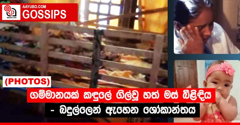 ගම්මානයක් කඳුලේ ගිල්වූ හත් මස් බිළිඳිය - බදුල්ලෙන් ඇහෙන ශෝකාන්තය (PHOTOS)