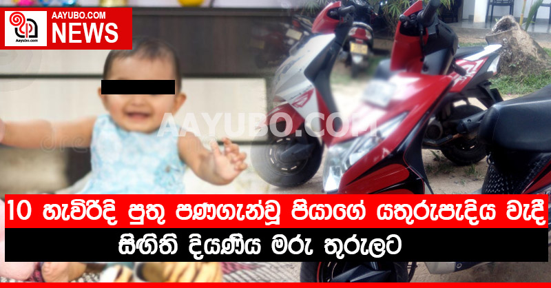 10 හැවිරිදි පුතු පණගැන්වූ පියාගේ යතුරුපැදිය වැදී සිඟිති දියණිය මරු තුරුලට