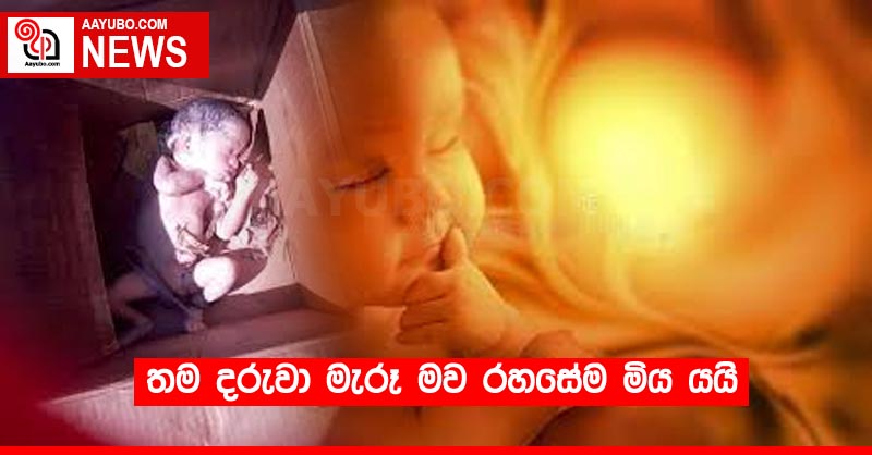 තම දරුවා මැරූ මව රහසේම මිය යයි