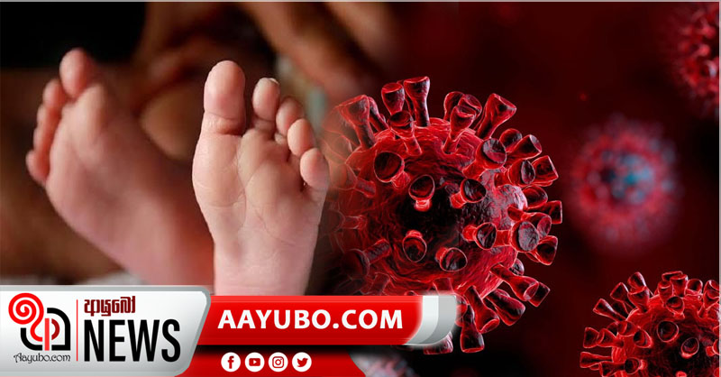 කොරෝනාවෙන් මාස 16ක ළදරුවෙක් මිය යයි