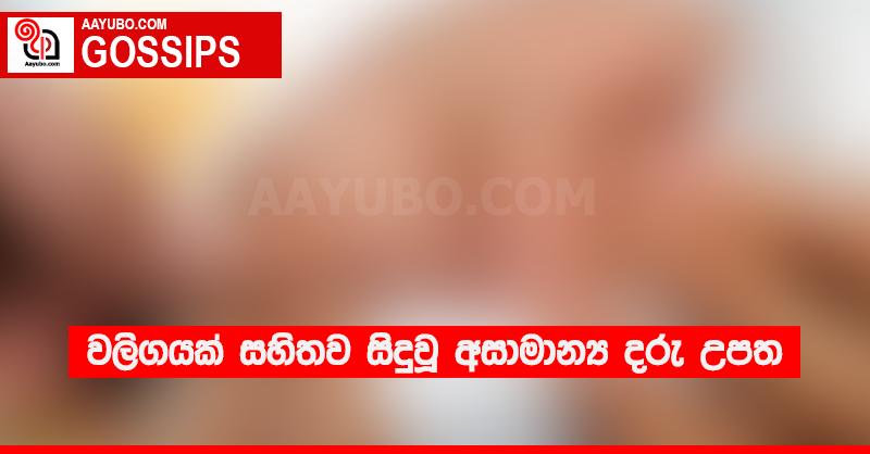 වලිගයක් සහිතව සිදුවූ අසාමාන්‍ය දරු උපත