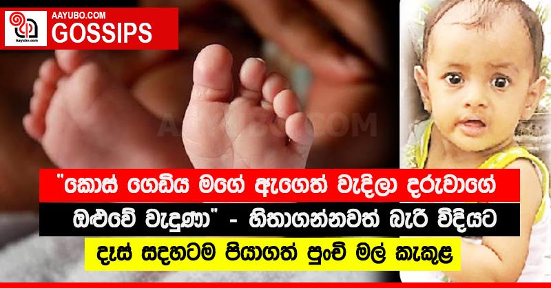 “කොස් ගෙඩිය මගේ ඇගෙත් වැදිලා දරුවාගේ ඔළුවේ වැදුණා.” - හිතාගන්නවත් බැරි විදියට දෑස් සදහටම පියාගත් පුංචි මල් කැකුළ