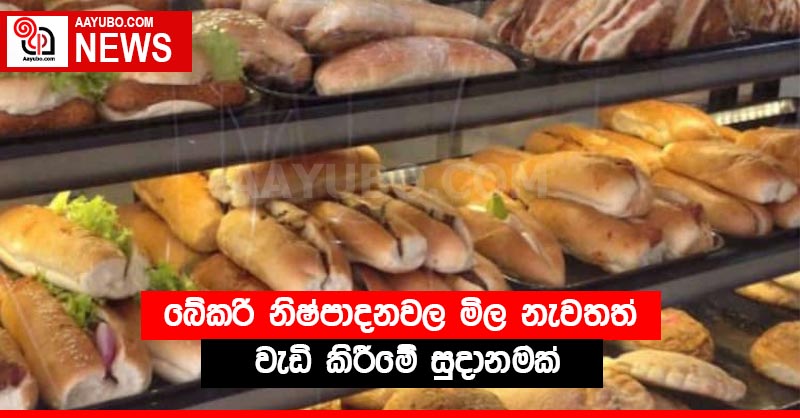 බේකරි නිෂ්පාදනවල මිල නැවතත් වැඩි කිරීමේ සුදානමක්