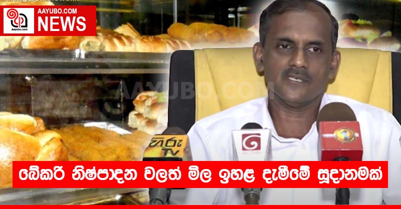 බේකරි නිෂ්පාදන වලත් මිල ඉහළ දැමීමේ සූදානමක්