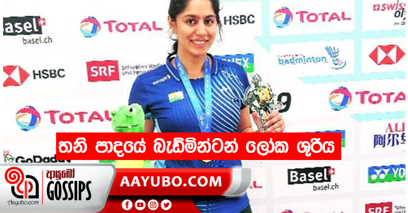 තනි පාදයේ බැඩ්මින්ටන් ලෝක ශූරිය