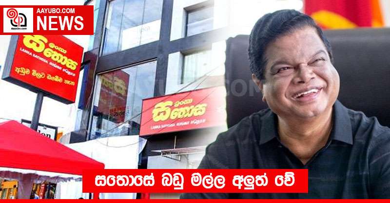 සතොසේ බඩු මල්ල අලුත් වේ