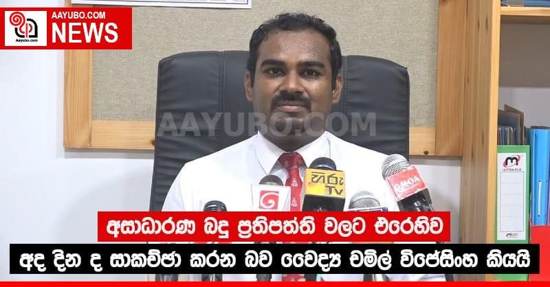 අසාධාරණ බදු ප්‍රතිපත්ති වලට එරෙහිව අද දින ද සාකච්ඡා කරන බව වෛද්‍ය චමිල් විජේසිංහ කියයි