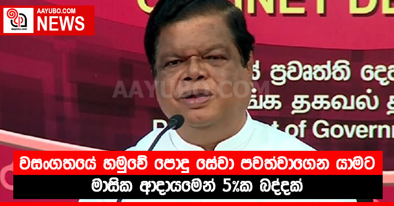 වසංගතයේ හමුවේ පොදු සේවා පවත්වාගෙන යාමට මාසික ආදායමෙන් 5%ක බද්දක්